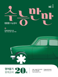 수능만만 영어듣기모의고사20회(18)